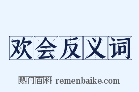 欢会反义词是什么意思的图片